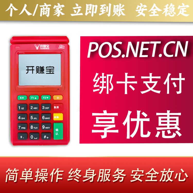 济源开赚宝电签POS机