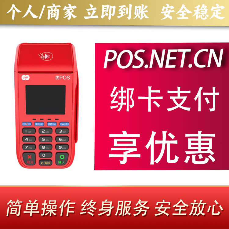 济源联动优POS智能支付
