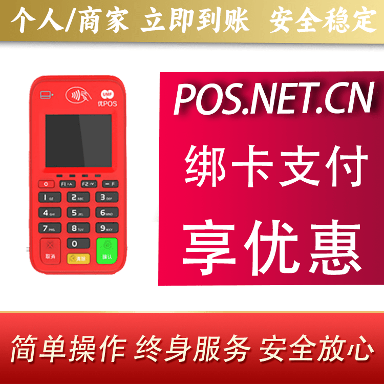 济源联动优势电签POS终端