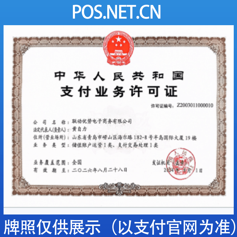 济源联动优势支付牌照