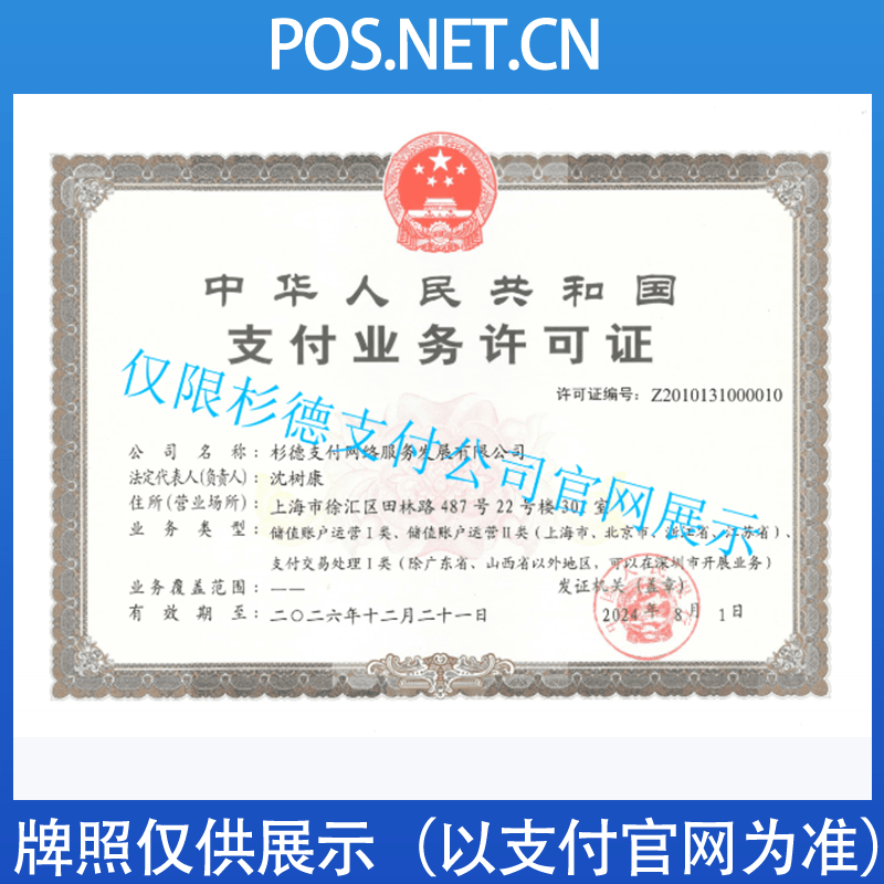 济源杉德支付牌照