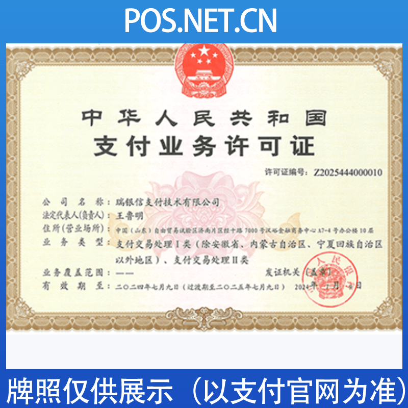济源瑞银信支付牌照