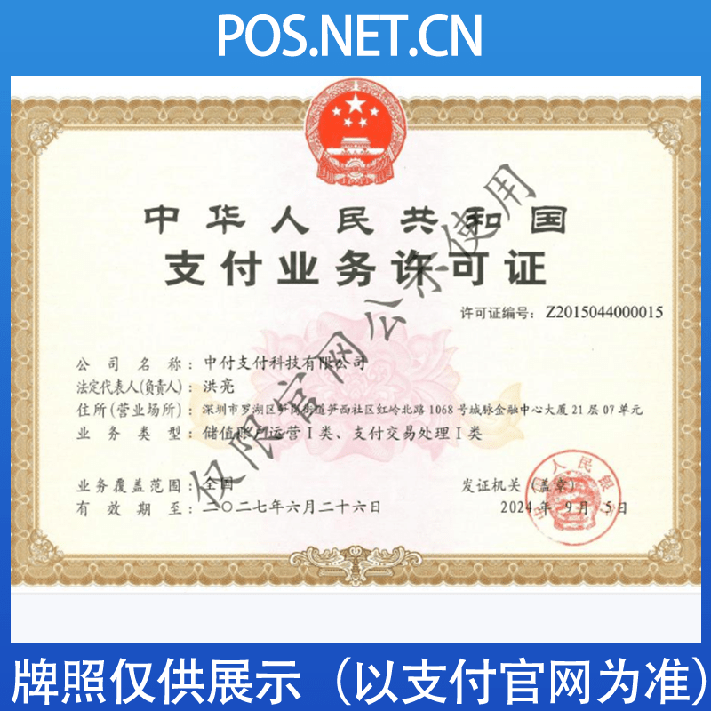 济源中付支付牌照