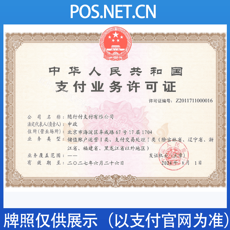 济源随行付支付牌照