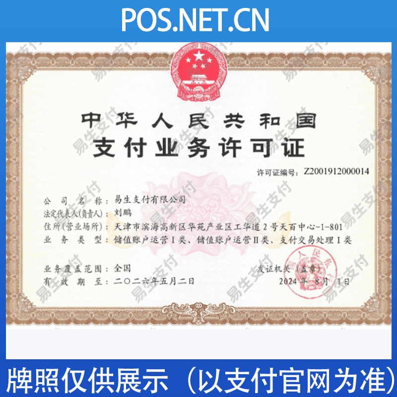 济源易生支付牌照