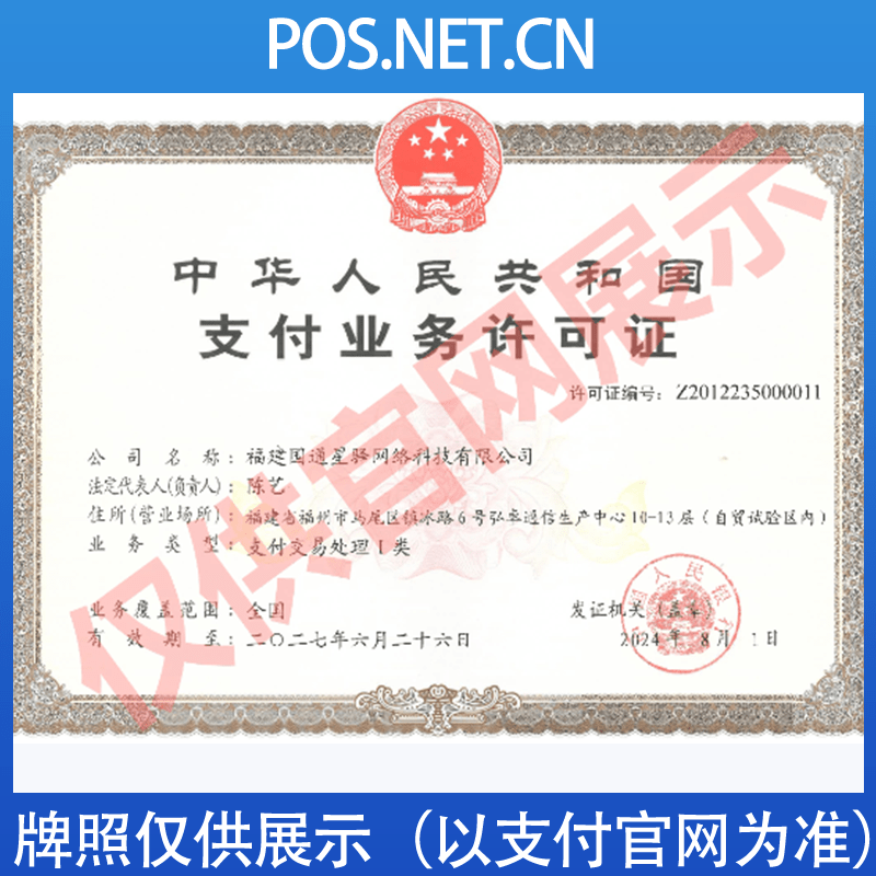 济源国通星驿付支付牌照